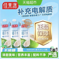 88VIP：佳果源 100%NFC泰国进口椰子水1L*3瓶补充天然电解质