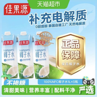 88VIP：佳果源 100%NFC泰国进口椰子水1L*3瓶补充天然电解质