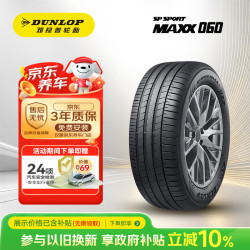 邓禄普 汽车轮胎 235/45R20 100V XL SP SPORT MAXX 060 原配大众 探岳