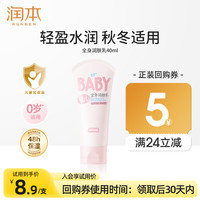 润本 婴儿润肤乳儿童身体乳保湿滋润秋冬宝宝全身润肤乳补水防干燥 40ml 1支