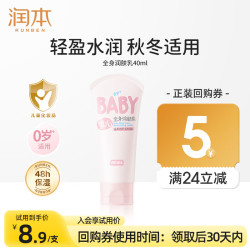 润本 婴儿润肤乳儿童身体乳保湿滋润秋冬宝宝全身润肤乳补水防干燥 40ml 1支