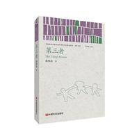 中国言实出版社 第三者 陈集益 小说集