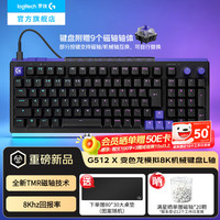 罗技 G512 X 8kHz全键热插拔 98配列 L轴 黑色 机械键盘