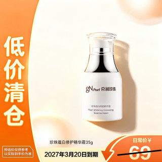 京润珍珠 gNPearl）蕴白修颜精华霜35g 美白淡斑焕亮肌肤保湿补水面霜护肤品