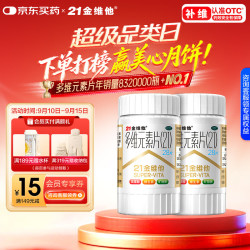 21金维他 多维元素片(21)28片*2盒 复合维生素B族补充成人赖氨酸VC维E钙铁锌AD中老年多种营养增强免疫力