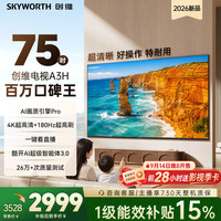创维 电视75A3H 75英寸电视机4K超高清180Hz解码 2026新款  平板电视一级能效补贴电A3F升级款