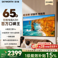 创维 电视65A3H 65英寸电视机4K超高清180Hz解码 2026新款  平板电视一级能效补贴电A3F升级款
