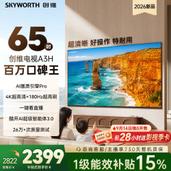 创维 电视65A3H 65英寸电视机4K超高清180Hz解码 2026新款  平板电视一级能效补贴电A3F升级款