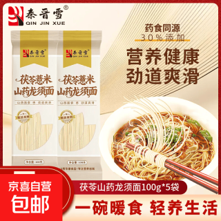 京喜自营-专用品牌 京东秦晋雪薏米茯苓山药龙须面100g独立包装老人小孩都能吃早餐 秦晋雪100g*5袋 2个品牌随机发
