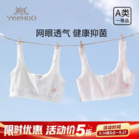 英氏 女童夏季发育内衣一二阶段9-16岁初高中学生抑菌发育文胸 透气网眼文胸 2件 均码