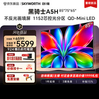 创维 电视A5H 85英寸QD-Mini LED 低反射率画境屏 黑骑士艺术平板电视机能效补贴电A5F+升级款
