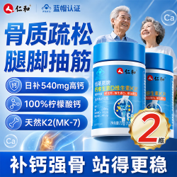 仁和 钙片中老年人柠檬酸钙片补钙腿抽筋腰腿疼骨质疏松增强免疫力 2瓶
