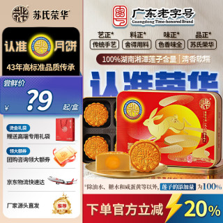 苏氏荣华 月饼 蛋黄白莲蓉 中秋月饼礼盒 月饼礼盒 月兔版 广东