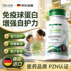 Fairvital 德国免疫球蛋白牛初乳胶囊体质差增强免疫力抵抗力儿童男女中老年