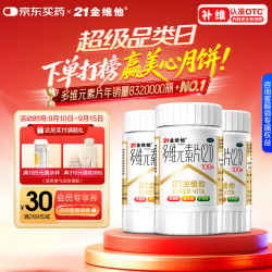 21金维他 多维元素片(21) 100片 复合维生素B族成人赖氨酸维C维E钙铁锌AD
