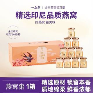 一朵燕 鲜炖金丝燕窝银耳羹0脂肪孕妇免炖即食礼盒装 75g*10 瓶