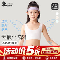久岁伴 小凉风儿童内衣女童超薄网纱发育期文胸8-10岁夹棉防凸打底小背心