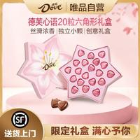 德芙 心语夹心巧克力持久的爱20粒礼盒装106g礼物