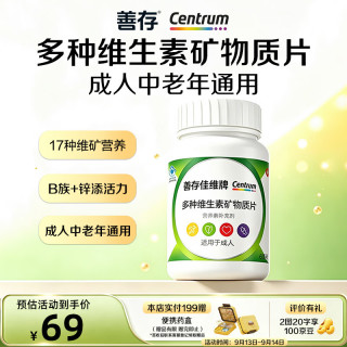 善存 复合多种维生素B族矿物质补充成人男女中老年通用营养60片