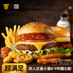 牛约堡 双人大汉堡小食8-9件随心配兑换券·1张