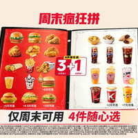 肯德基 周末疯狂拼 4件随心选