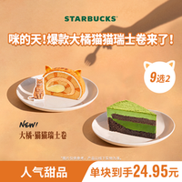 星巴克 蛋糕两块装（含提拉米苏等）生日下午茶