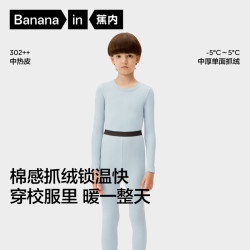 蕉内 小热皮302++儿童保暖内衣套装男女童秋衣秋裤冬季加绒校服神器
