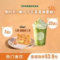 星巴克 单人下午茶（咖啡/星冰乐+蛋糕等）