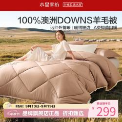 水星家纺 A类抑菌阻螨澳洲100%绵羊毛四季被芯防钻绒春秋羊毛被子 澳洲羊毛四季被150*210cm