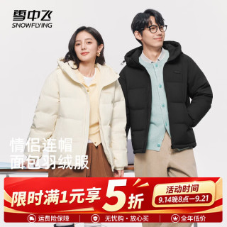 雪中飞 羽绒服男女同款H版型休闲百搭时尚保暖连帽羽绒外套面包服 黑色|8056 XS /155/80A