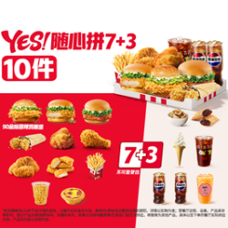 肯德基 YES!随心拼7+3