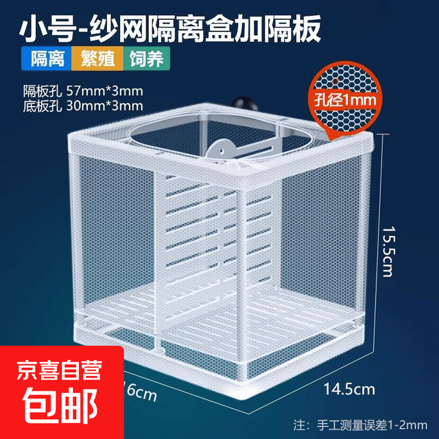 鱼缸水族箱专用孵化器小鱼隔离盒网热带鱼繁殖箱产盒孵鱼槽 小号隔离网盒(带隔板 粗孔1mm)