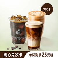 皮爷咖啡 人气咖啡3次卡