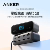 Anker 空间站桌面扩展坞240Hz高刷usb多接口拓展器三屏异显双读卡器1G网口