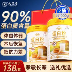 九芝堂 蛋白粉500g*2桶 乳清蛋白增强免疫中老年人营养品送父母中秋礼物