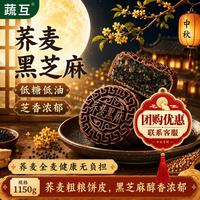 蔬互 &多香园黑芝麻月饼荞麦广式无蔗糖糖尿病人散装月饼中秋节1200g