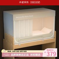 水星家纺 A类学生宿舍蚊帐 五面遮光设计蚊帐加固防晒防蚊学生宿舍蚊帐子 星好眠学生宿舍蚊帐