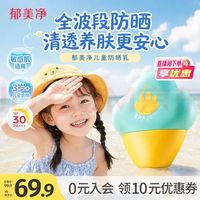 郁美净 儿童防晒霜50g清透水润啫喱防晒隔离紫外线敏感肌3岁+中秋节送礼