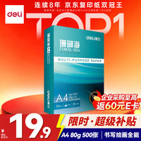 得力 珊瑚海 A4复印纸 80g 500张/包*1包