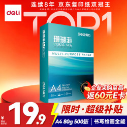 得力 珊瑚海 A4复印纸 80g 500张/包*1包