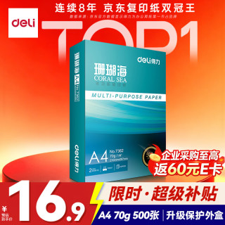 得力 珊瑚海 A4复印纸 70g 500张/包*1包