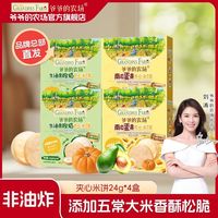 百亿补贴：爷爷的农场 五常大米夹心米饼非油炸宝宝磨牙饼干松脆解馋24g*4盒