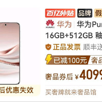 华为 pura 80 pro+ 512g