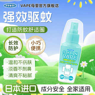 未来 日本vape未来驱蚊液喷雾户外蚊虫防护防叮咬便携婴儿驱蚊水 绿色柑橘味60ml