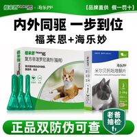 百亿补贴：福来恩 体外驱虫药+海乐妙体内驱虫药3粒