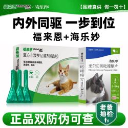 福来恩 体外驱虫药+海乐妙体内驱虫药3粒