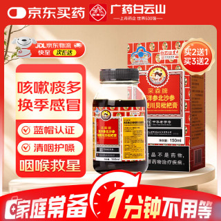 白云山 西洋参北沙参桔梗蜜炼川贝枇杷膏150ml止搭感冒咳嗽清痰养肺糖浆