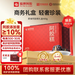 福牌阿胶 中秋礼品即食阿胶糕礼盒480g（阿胶添加25%）商务送礼教师节礼物 10月到期 480g*2盒