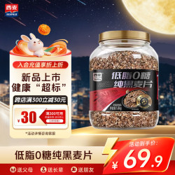 西麦 低脂0糖谷物早餐杂粮代餐饱腹速食 纯黑麦片桶装1800g