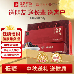 福牌阿胶 阿胶固元糕150g低糖款礼盒装中华送长辈送朋友送父母礼物 150g*2盒